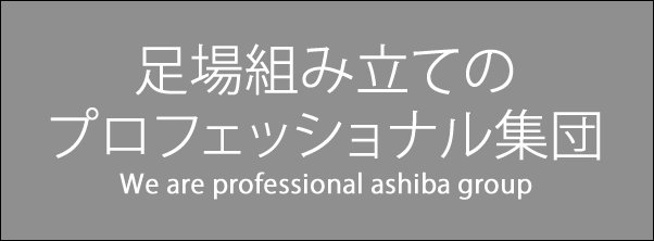 足場組立のプロフェッショナル集団